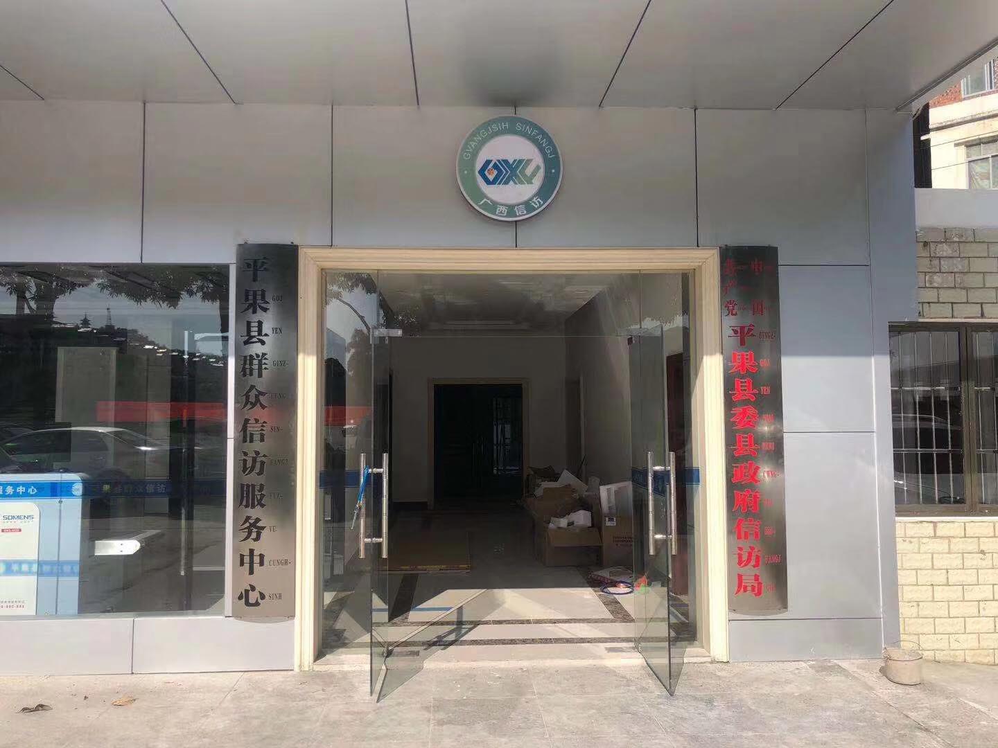 银河优越会安检机安检门等安检设备在平果县群众信访服务中心投入使用